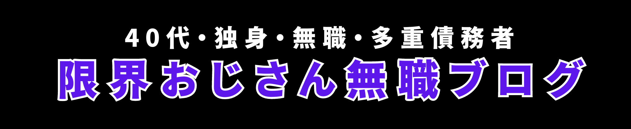 限界おじさん無職ブログ